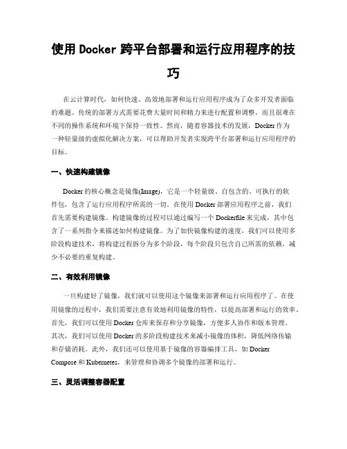 使用Docker跨平台部署和运行应用程序的技巧
