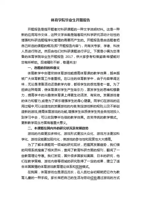 体育学院毕业生开题报告