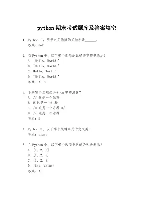python期末考试题库及答案填空