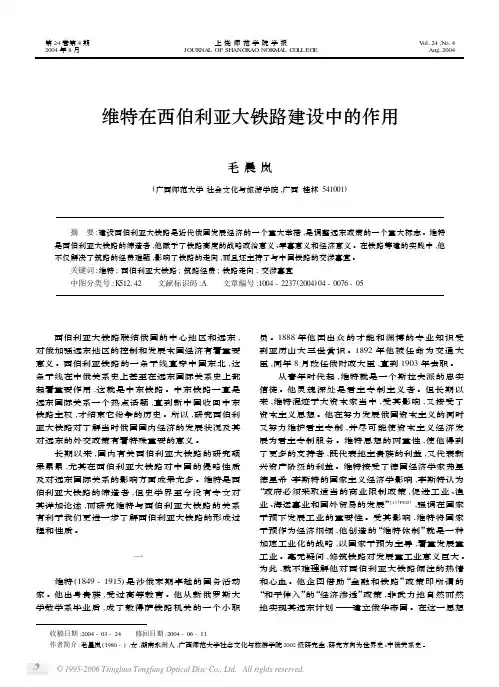 维特在西伯利亚大铁路建设中的作用