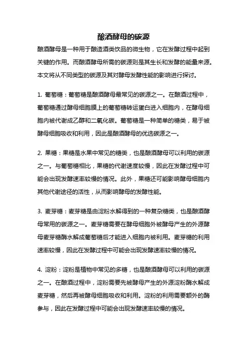 酿酒酵母的碳源