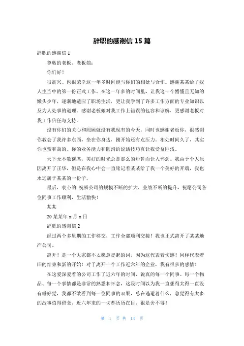 辞职的感谢信15篇