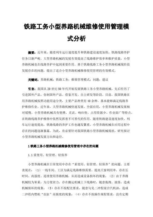 铁路工务小型养路机械维修使用管理模式分析