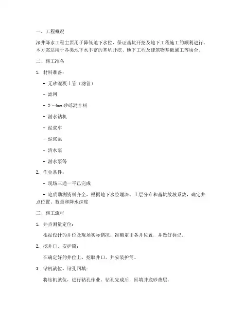 深井降水工程施工方案及流程