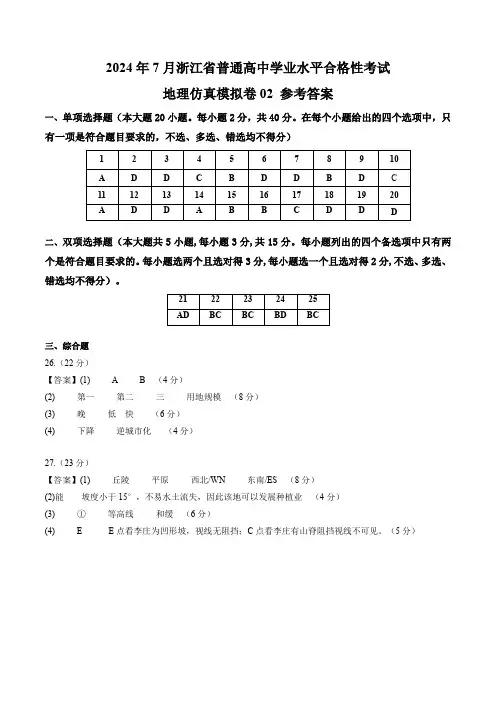 2024年浙江省地理合格性考试仿真模拟卷02(参考答案)