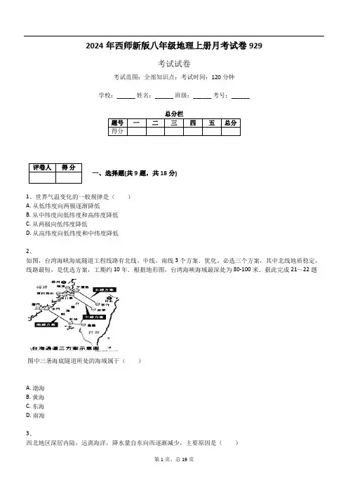 2024年西师新版八年级地理上册月考试卷929