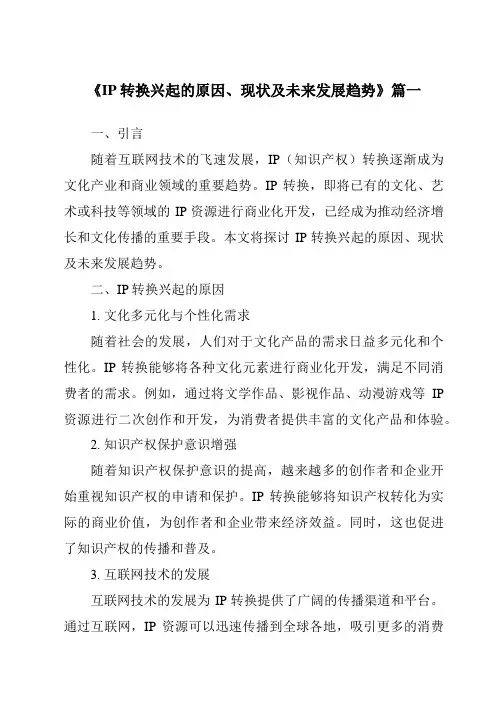 《2024年IP转换兴起的原因、现状及未来发展趋势》范文