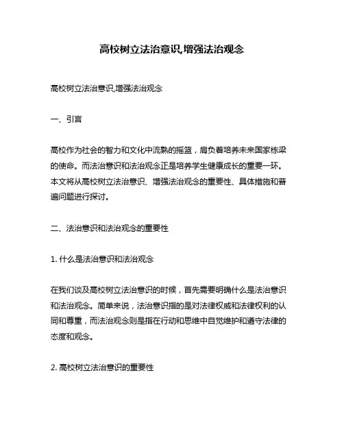 高校树立法治意识,增强法治观念