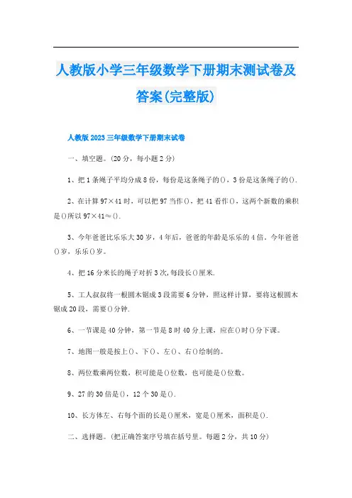 人教版小学三年级数学下册期末测试卷及答案(完整版)