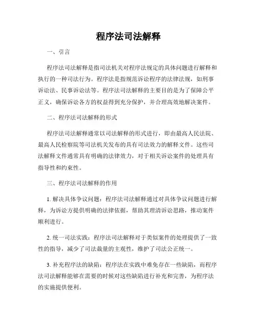 程序法司法解释