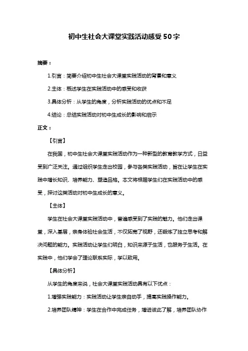 初中生社会大课堂实践活动感受50字