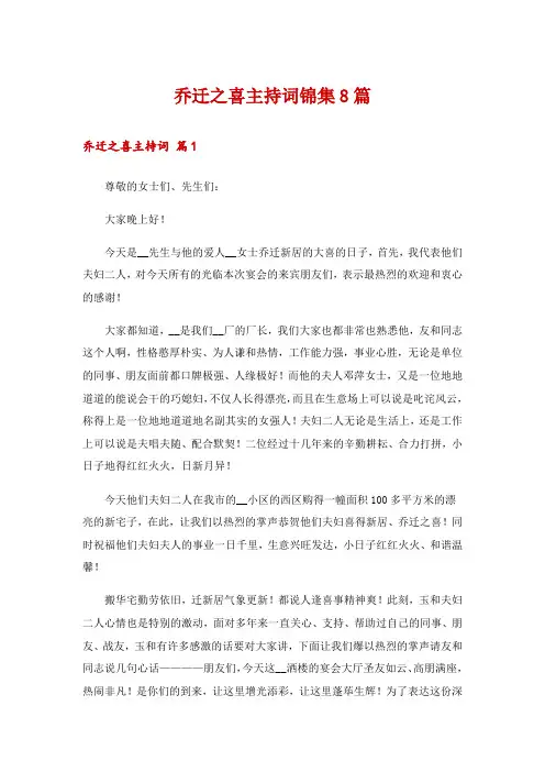 乔迁之喜主持词锦集8篇