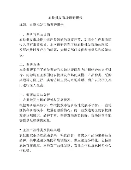 农批批发市场调研报告