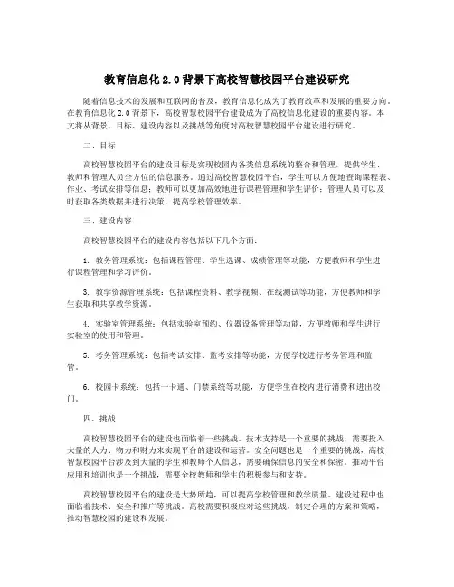 教育信息化2.0背景下高校智慧校园平台建设研究