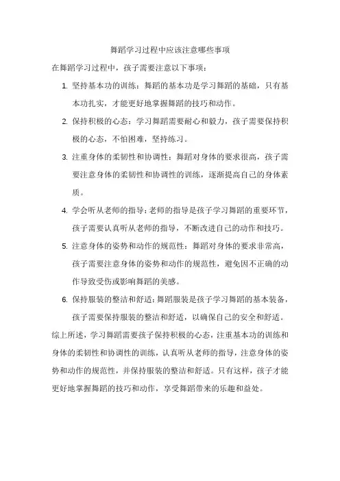 舞蹈学习过程中应该注意哪些事项