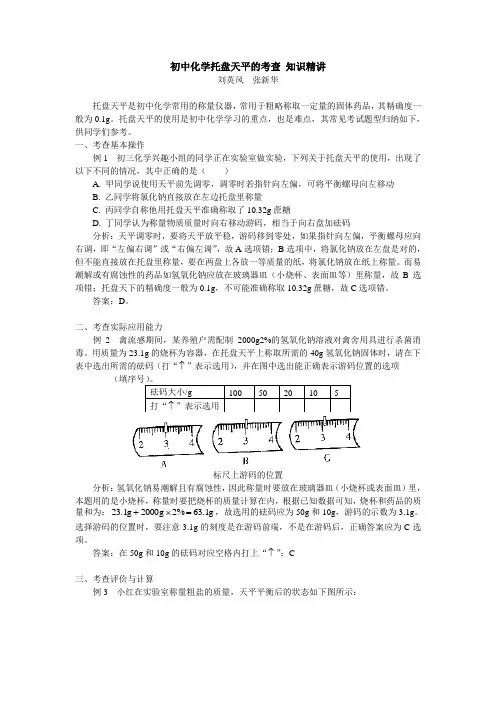 初中化学托盘天平的考查 知识精讲