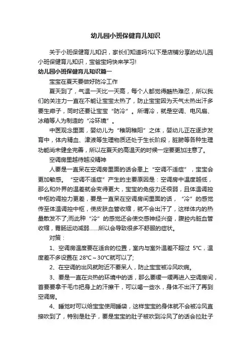 幼儿园小班保健育儿知识