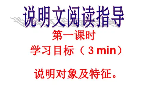 说明文阅读(第一课时)(说明对象及特征)精品PPT课件