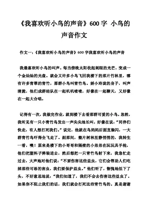 《我喜欢听小鸟的声音》600字小鸟的声音作文