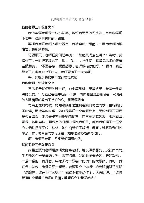 我的老师三年级作文（精选15篇）