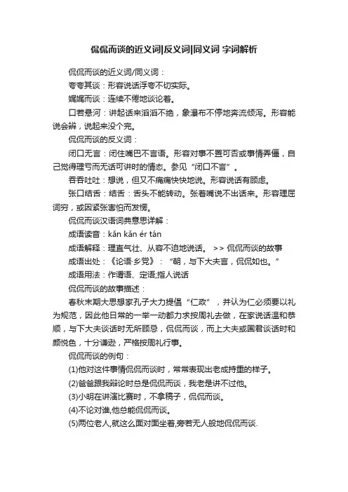 侃侃而谈的近义词反义词同义词字词解析