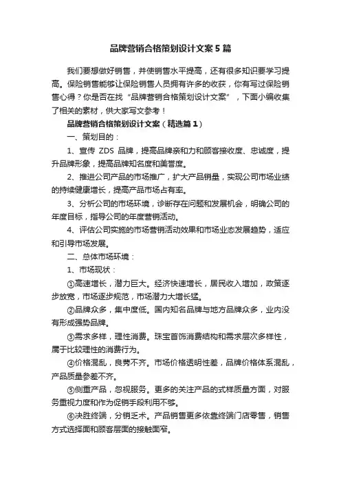 品牌营销合格策划设计文案5篇