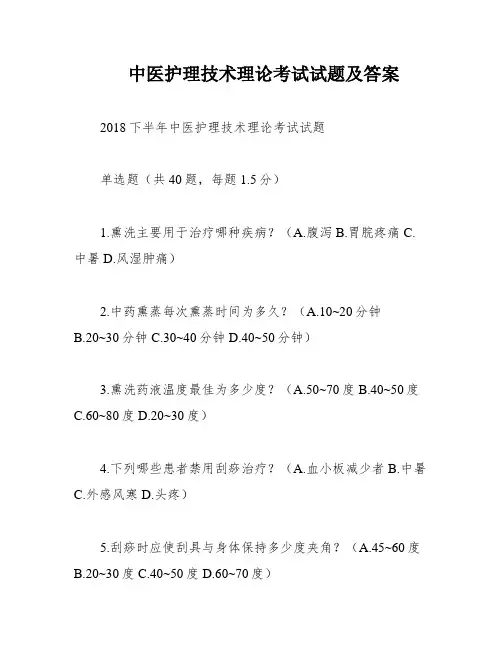 中医护理技术理论考试试题及答案