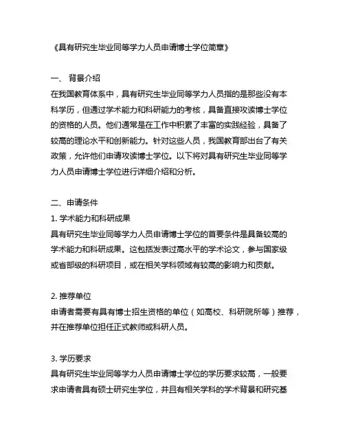 具有研究生毕业同等学力人员申请博士学位简章