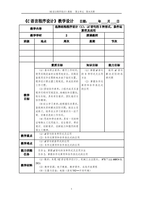 C语言程序设计  教案2-3 选择结构程序设计(1)：if语句的3种形式、条件运算符及应用(2课时)