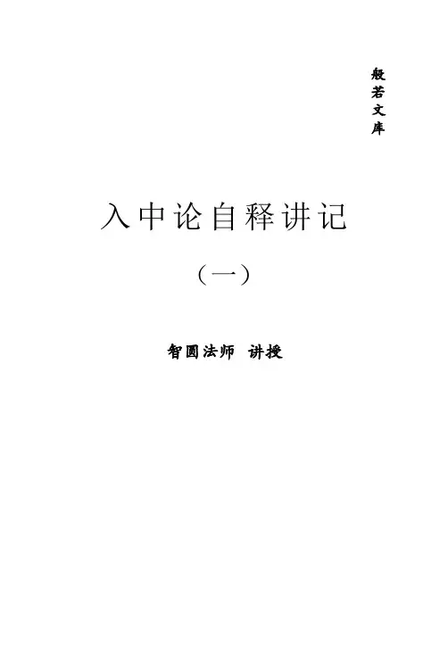 入中论自释讲记