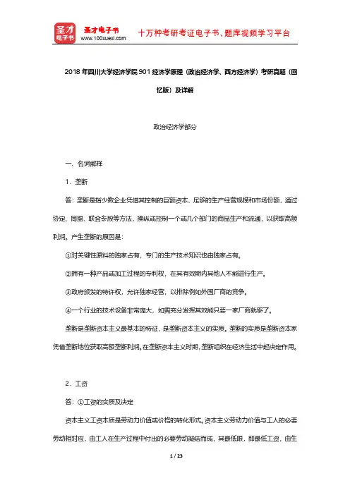 2018年四川大学经济学院901经济学原理(政治经济学、西方经济学)考研真题(回忆版)及详解