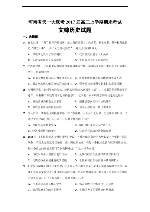 复习试题：河南省天一大联考2017届高三上学期期末考试文综历史试题(必修三册+选修一三四)
