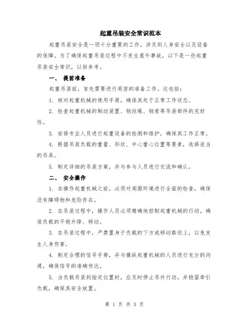 起重吊装安全常识范本（2篇）