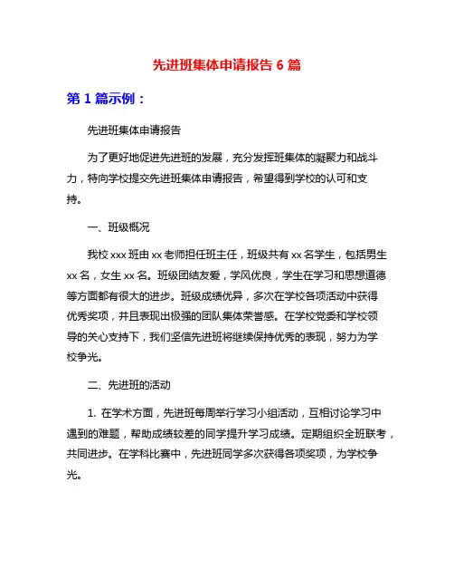 先进班集体申请报告6篇