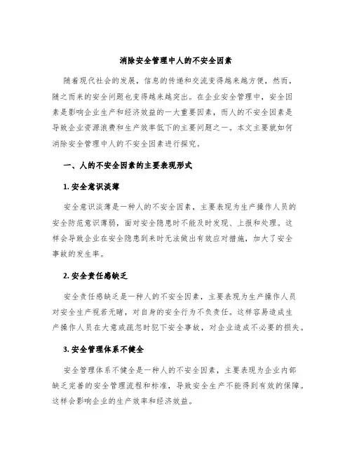 消除安全管理中人的不安全因素