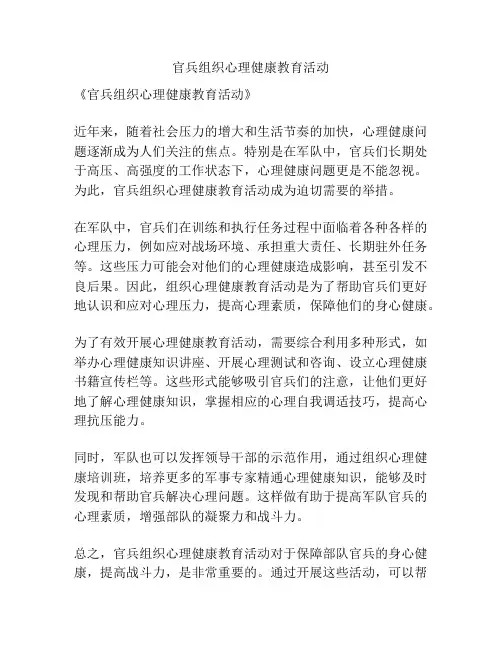 官兵组织心理健康教育活动