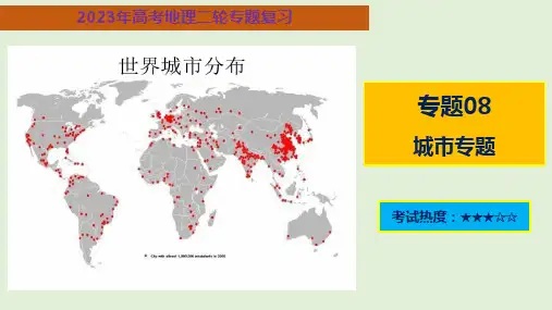 专题-城市专题(课件)2023年高考地理二轮复习课件