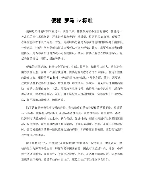 便秘 罗马iv标准