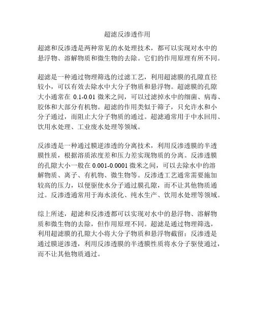 超滤反渗透作用