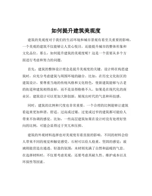 如何提升建筑美观度