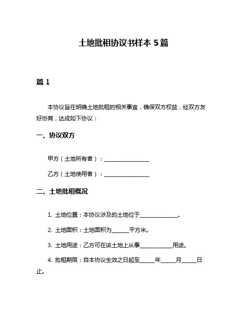 土地批租协议书样本5篇