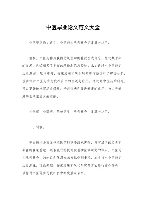 中医毕业论文范文大全
