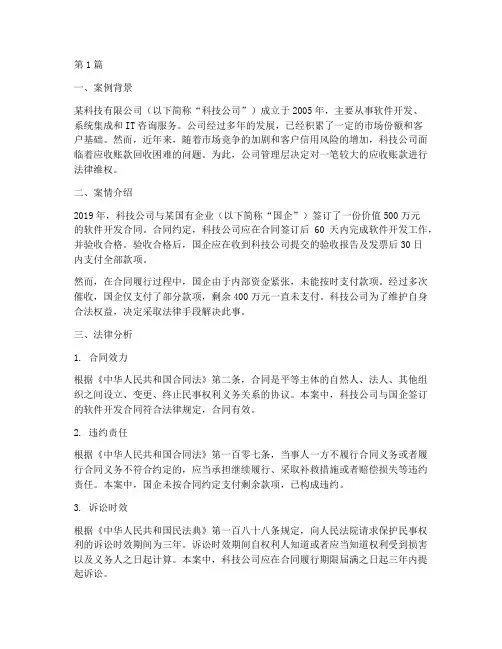 公司应收款法律案例分析(3篇)