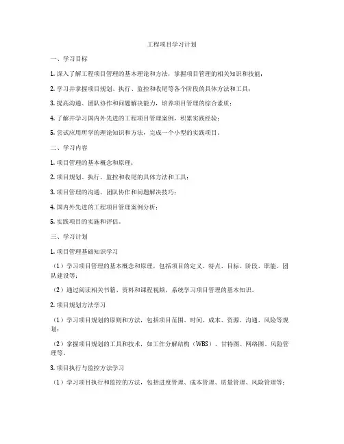 工程项目学习计划