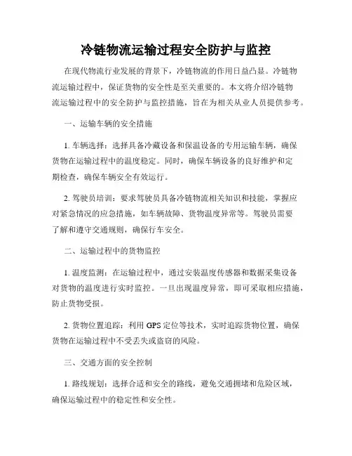 冷链物流运输过程安全防护与监控