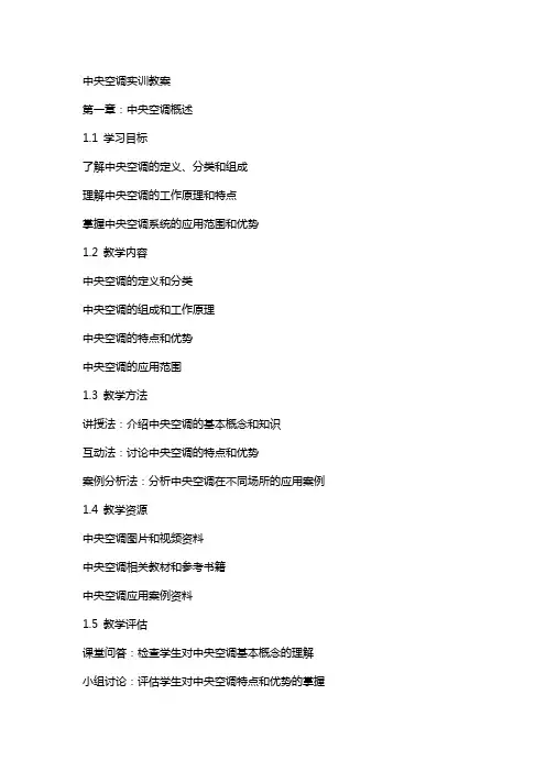 中央空调实训教案