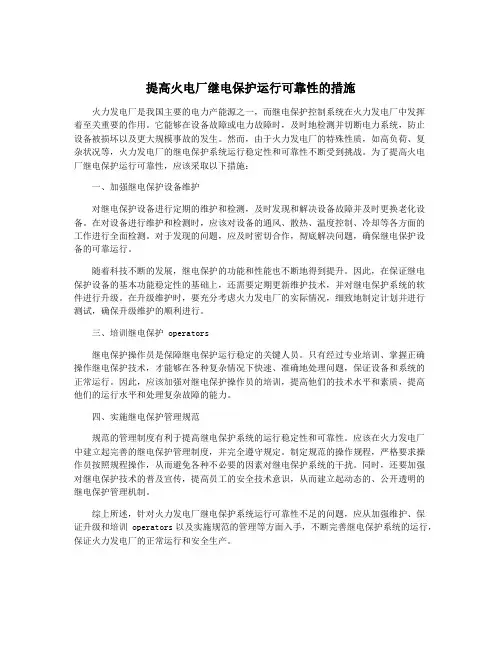提高火电厂继电保护运行可靠性的措施