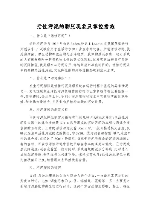 活性污泥的膨胀现象及控制措施