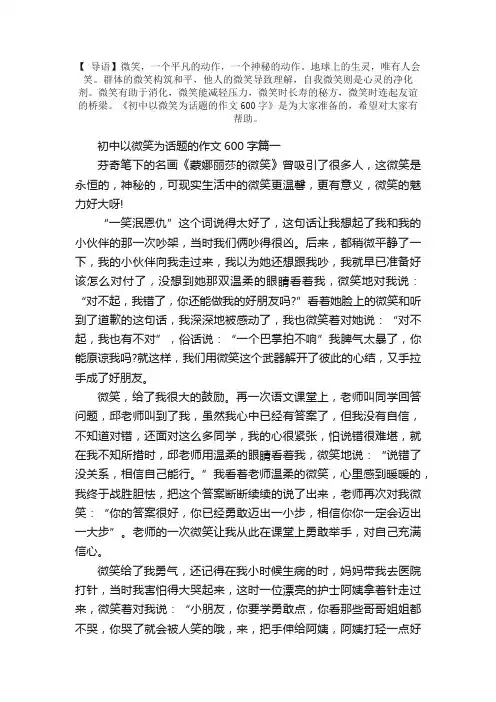 初中以微笑为话题的作文600字