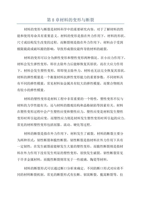 第8章材料的变形与断裂
